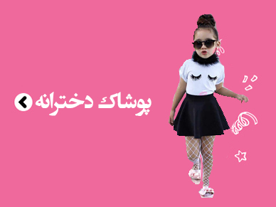 پوشاک دخترانه حراجی ترندیول ترکیه در ایران